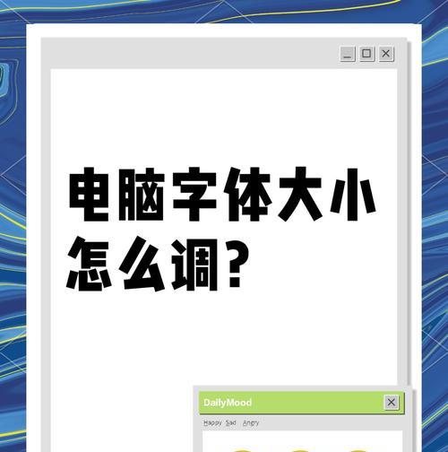 电脑图标字太大如何调整？有哪些方法？