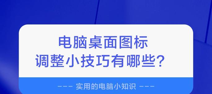 电脑图标字太大如何调整？有哪些方法？