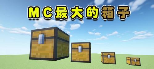 我的世界开箱子后物品变小？如何恢复原状？