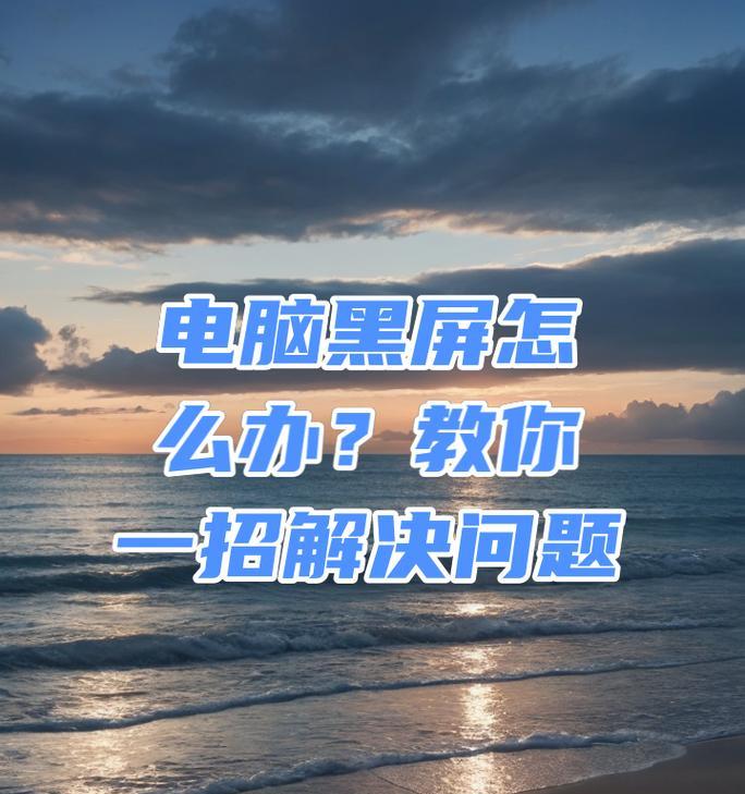 摔坏的电脑黑屏如何彻底处理？