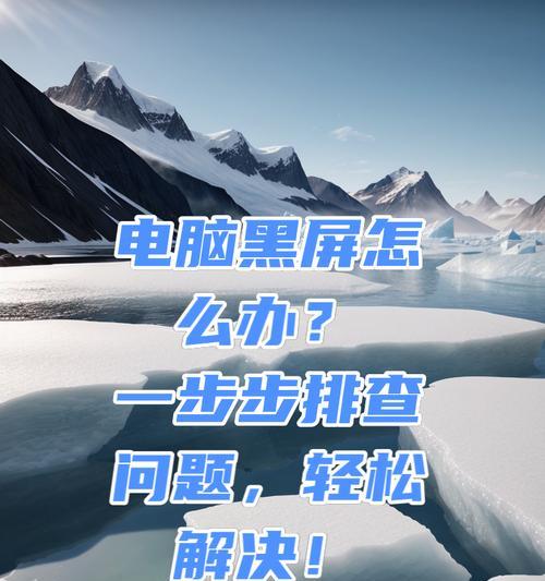 摔坏的电脑黑屏如何彻底处理？