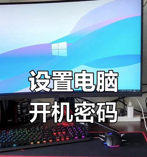 电脑开机密码设置有哪些技巧？如何保证安全性？