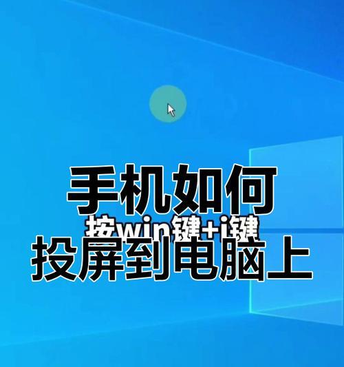 手机如何投影到笔记本电脑？手机投影的步骤和注意事项是什么？