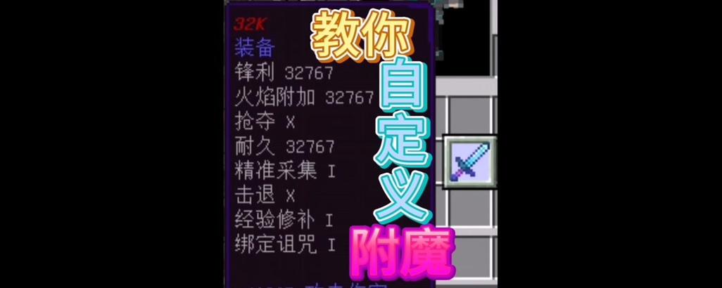 我的世界附魔32767有什么效果？附魔32767是否值得使用？