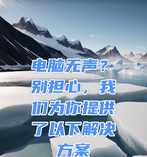 电脑无声但主机声音很大是什么原因？如何解决？