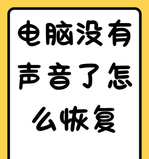 电脑无声但主机声音很大是什么原因？如何解决？