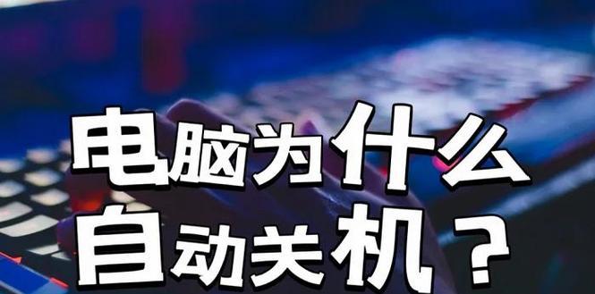 电脑为何会自己关机？如何防止自动关机？