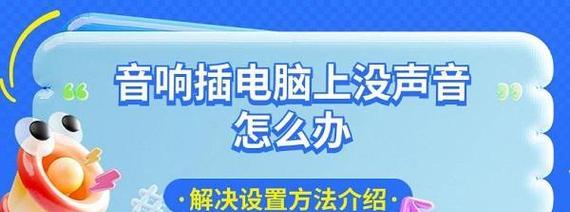 电脑转接音响无声的解决方法是什么？