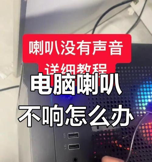 电脑转接音响无声的解决方法是什么？