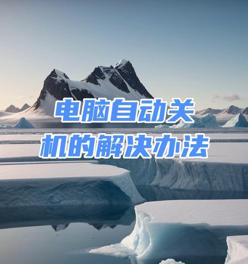 电脑关机之后继续开机怎么办？如何彻底关闭电脑？