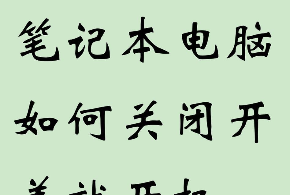 电脑关机之后继续开机怎么办？如何彻底关闭电脑？