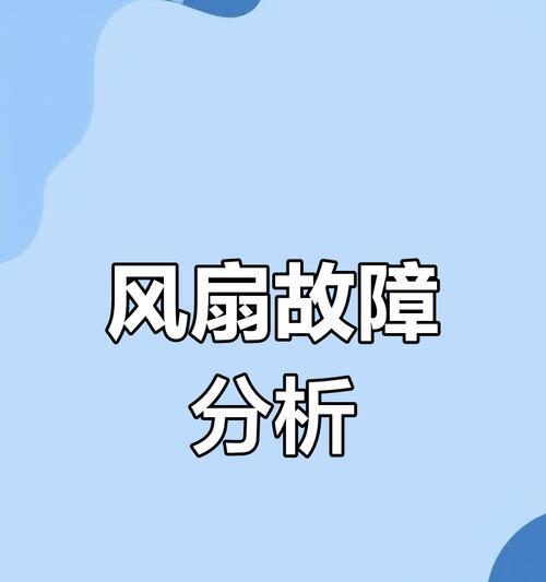 笔记本电脑风扇不响是何原因？是否需要担心风扇无声？