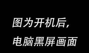 外设导致电脑开机黑屏怎么解决？如何进行故障排除和修复？
