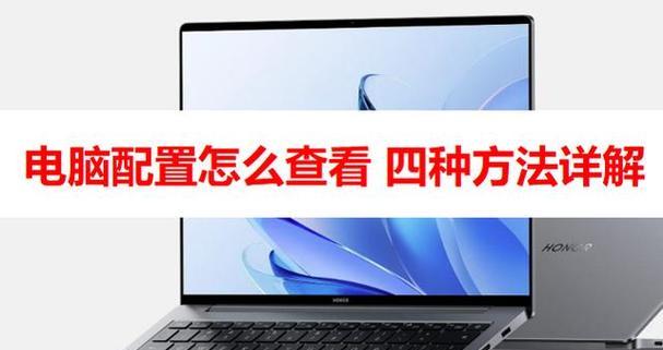 如何查看笔记本电脑的配置信息？需要哪些步骤？