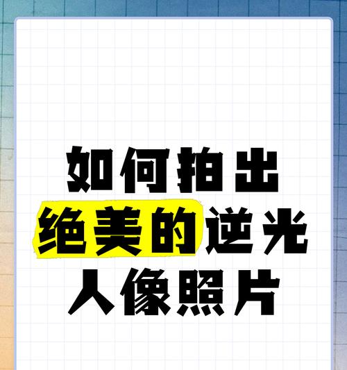 逆光拍照效果不佳怎么办？手机相机如何使用才能拍出氛围感？
