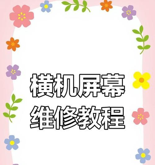笔记本电脑横竖屏如何调整？操作方法是什么？
