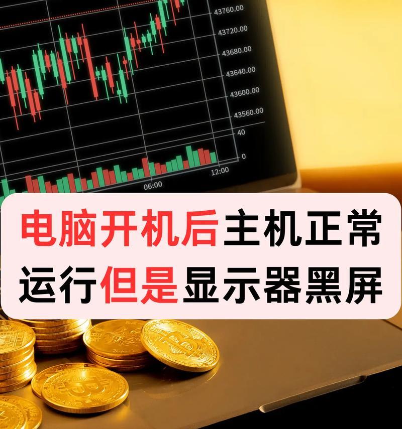 电脑装机后出现黑屏怎么办？有哪些可能的原因和解决方法？