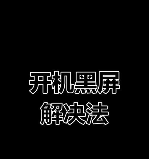 电脑早晨无法启动黑屏怎么办？