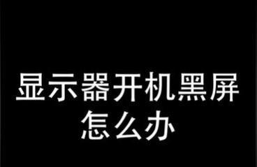 电脑早晨无法启动黑屏怎么办？