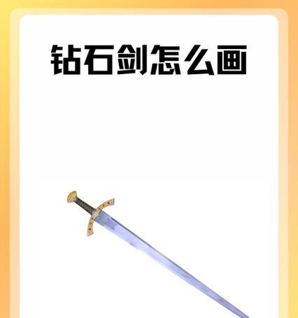 我的世界钻石剑指令代码如何使用？效果如何？