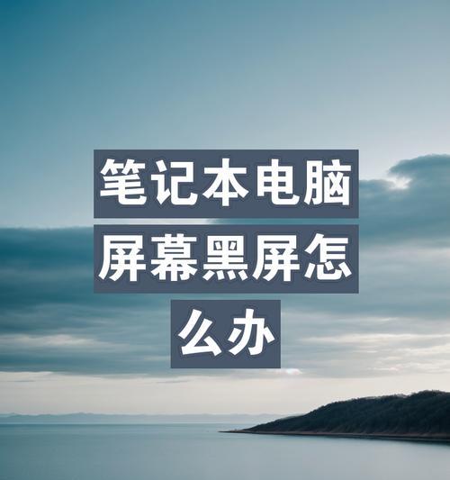 电脑立起来放就黑屏什么原因？如何修复？