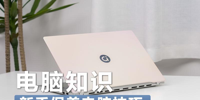 如何为笔记本电脑直播准备新品？准备工作有哪些？