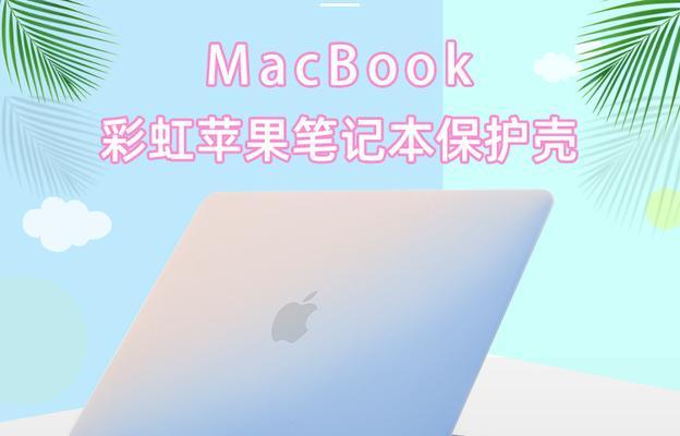 苹果笔记本壳的正确清洗方法？