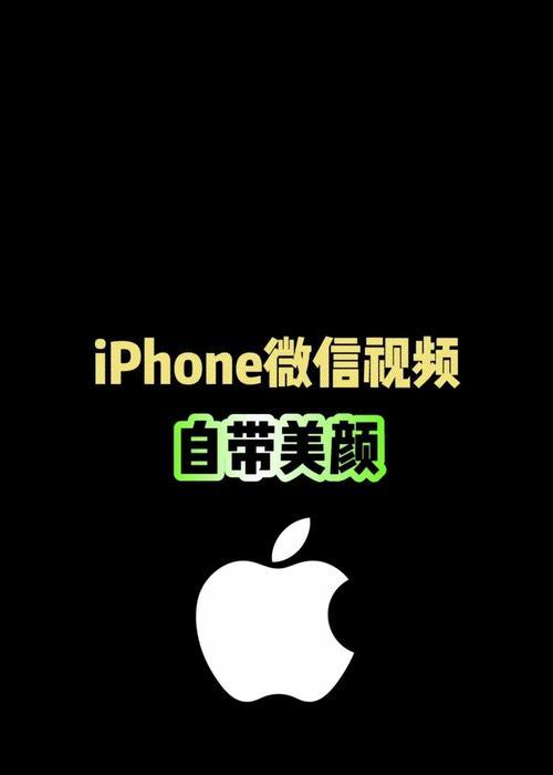 苹果15手机拍照视频美颜功能如何使用？有哪些美颜技巧？
