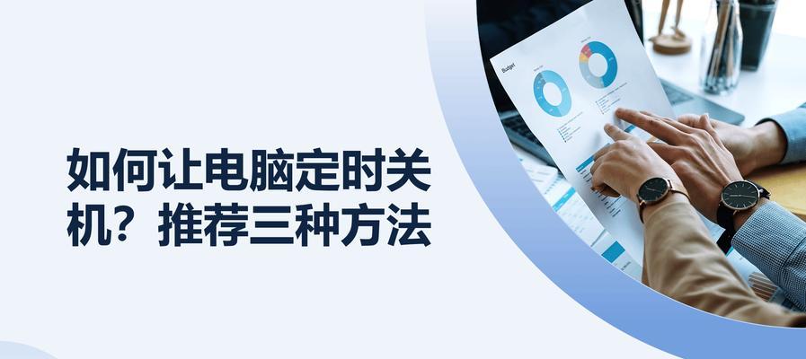 电脑定时关机怎么设置？操作步骤是什么？