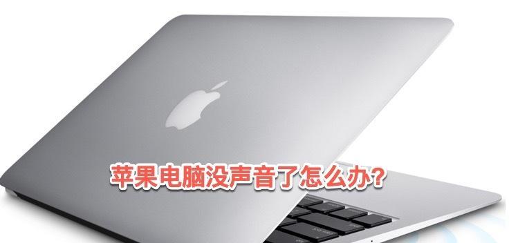 苹果电脑无声音问题的解决方法是什么？