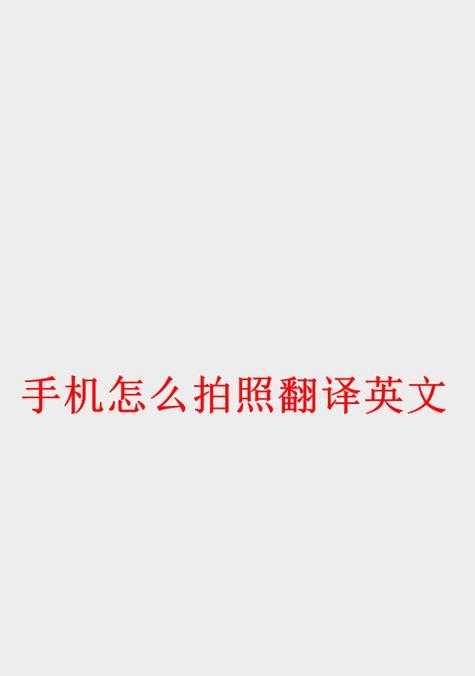 短杆运动相机怎么用手机拍照？操作步骤是什么？