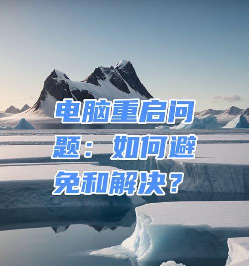 电脑关机死机重启问题如何解决？