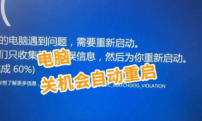 电脑关机死机重启问题如何解决？
