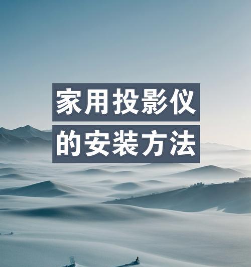 无安装投影仪是什么概念？使用时需要注意什么？