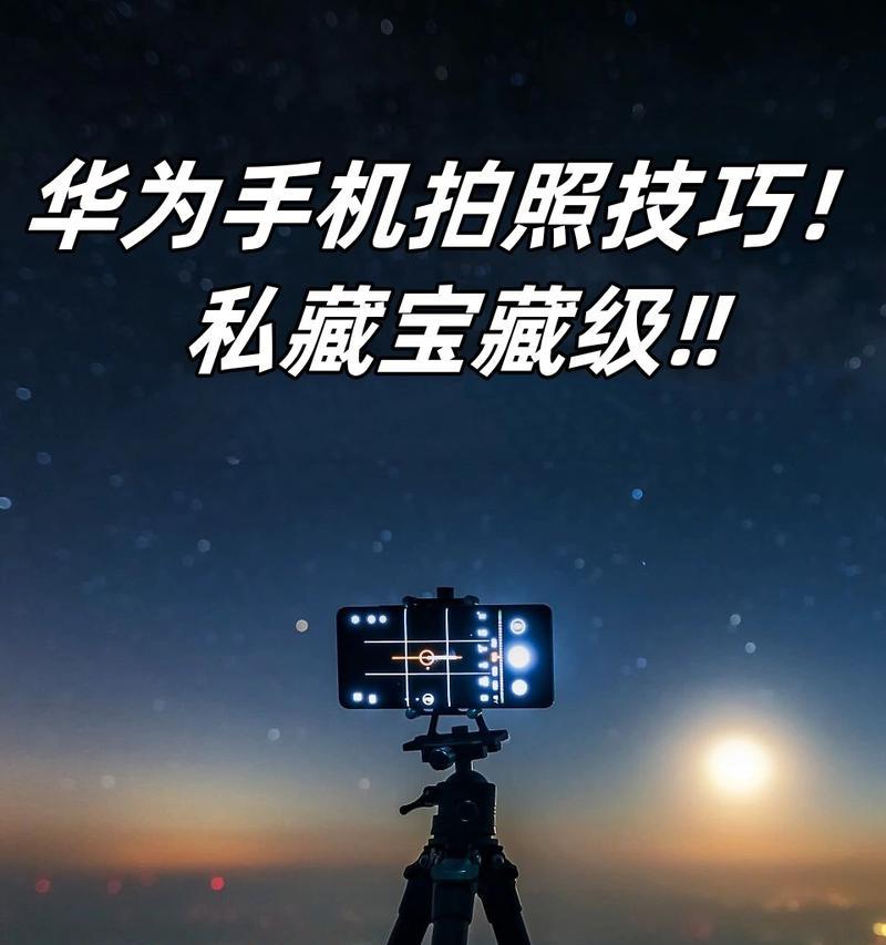 华为手机镜头拍照技巧有哪些？