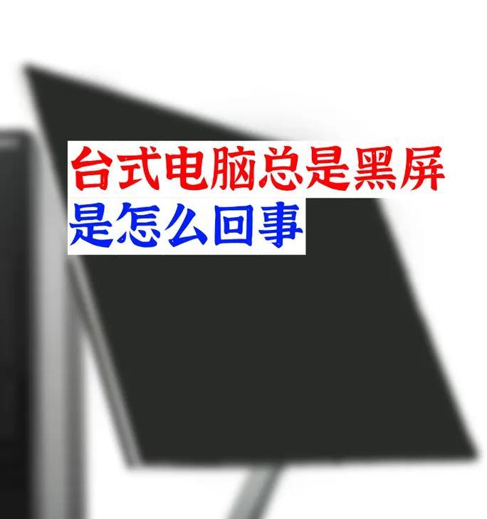 平板电脑自动黑屏是什么原因？