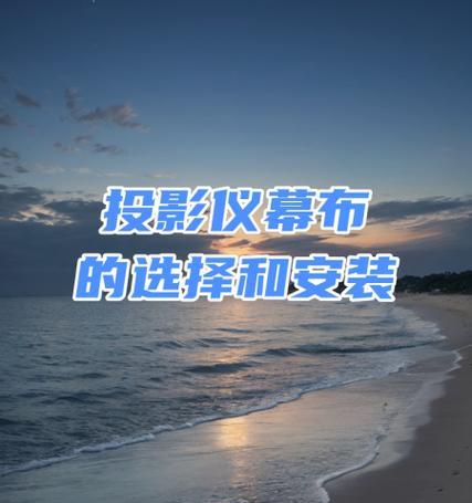 投影仪布安装步骤是什么？