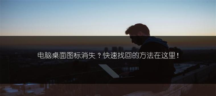 电脑图标消失如何恢复？