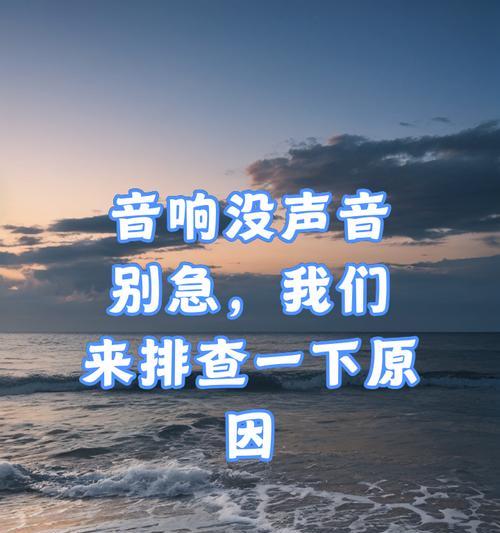 电脑音响无声的原因是什么？