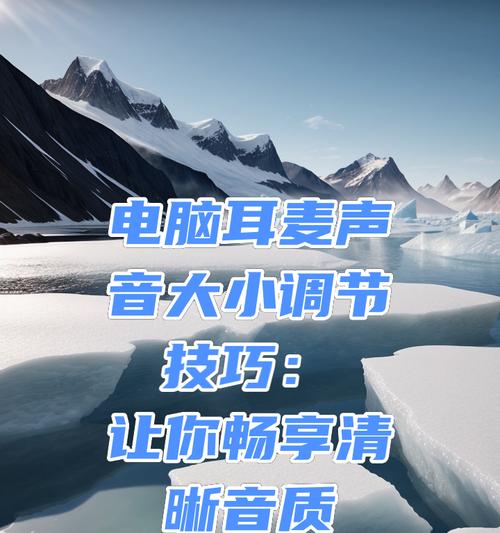 电脑声音调节方法有哪些？