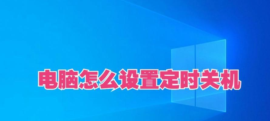 电脑自动关机设置方法是什么？