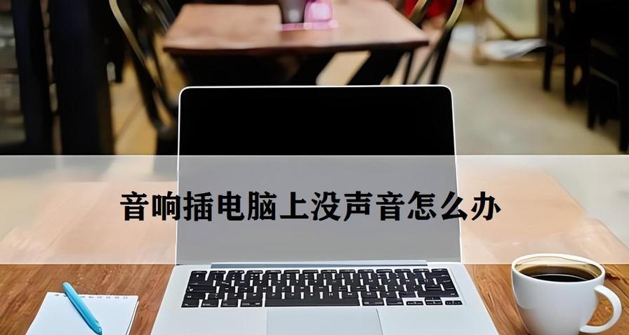 电脑音响无声的解决方法是什么？