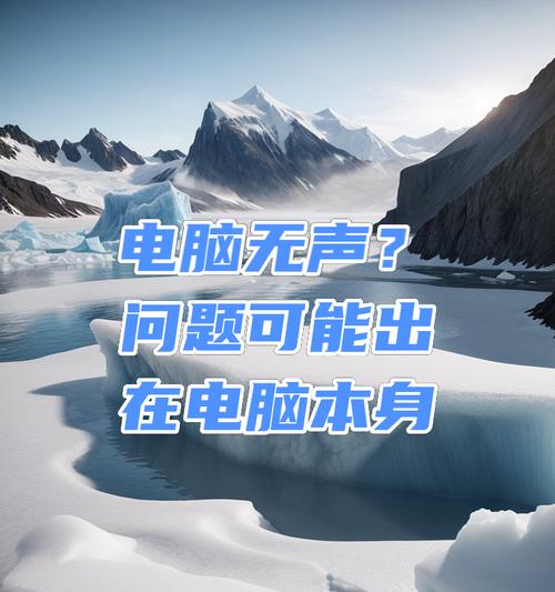 电脑音响无声的解决方法是什么？
