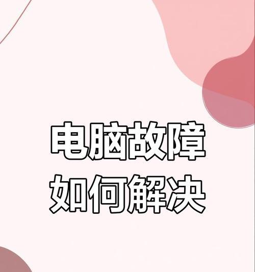 电脑频繁自动关机的原因是什么？