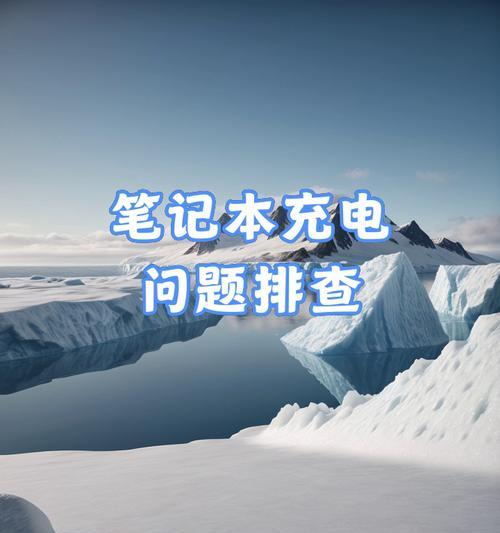 电脑充电的正确方法是什么？