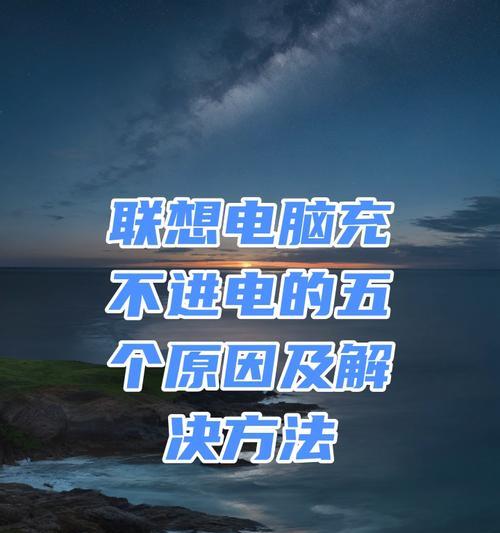 电脑充电的正确方法是什么？