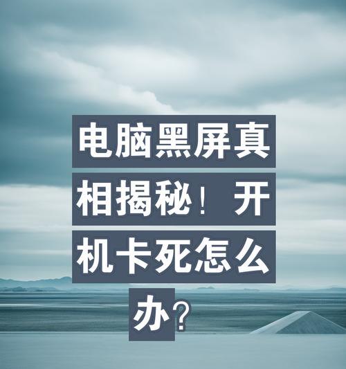 电脑开机后黑屏应该怎么办？