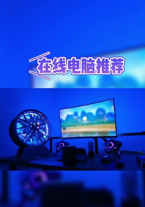 直播电脑配置选择要点是什么？如何平衡预算和性能？