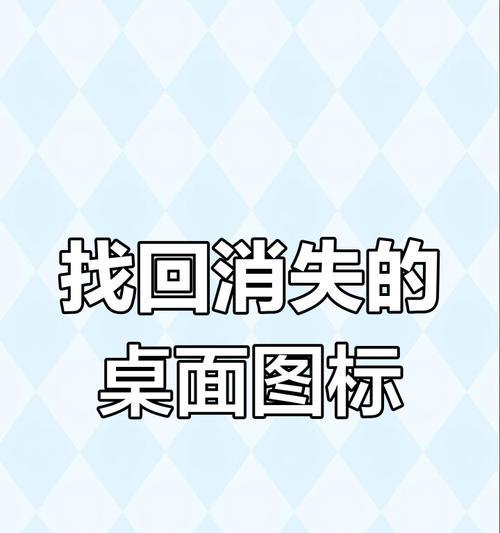 电脑桌面图标消失如何找回？