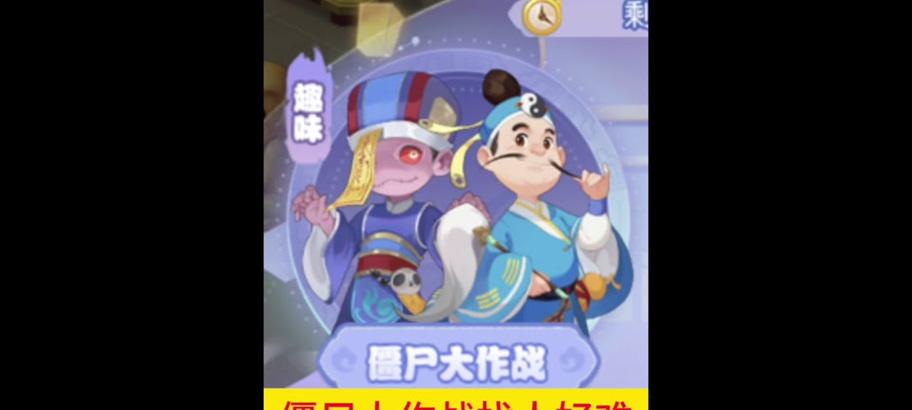 道士打僵尸的游戏叫什么？这款游戏有什么特色玩法？